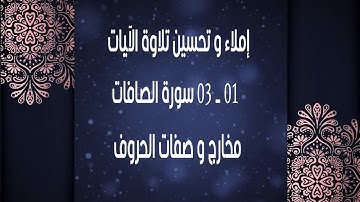 إملاء و تحسين تلاوة من الآية 01 الى الآية 03 من سورة الصافات المخارج و الصفات