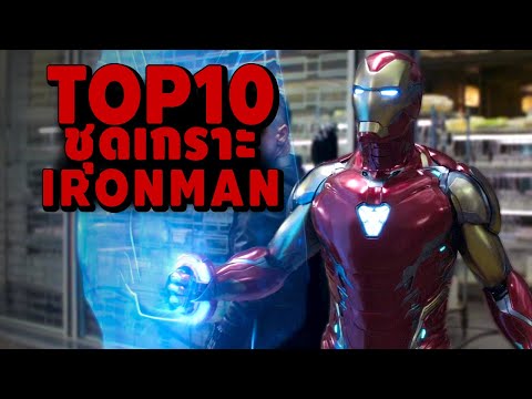 TOP 10 ชุดเกราะ IRON MAN ของ Tony Stark ใน MCU