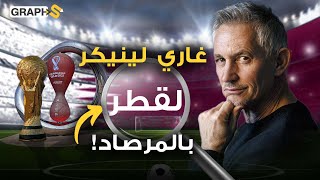 غاري لينيكر لاعب إنجليزي ومقدم برامج توعّد بفضح قطر على المباشر