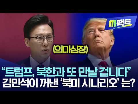 “트럼프, 북한과 또 만날 겁니다”, 김민석이 꺼낸 ‘북미 시나리오’는?