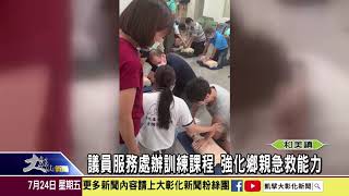 1090724 議員服務處辦訓練課程 強化鄉親急救能力