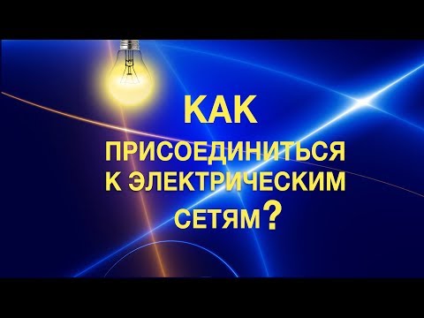 Как подключить электричество. Технологическое присоединение к электрическим сетям. Часть 1