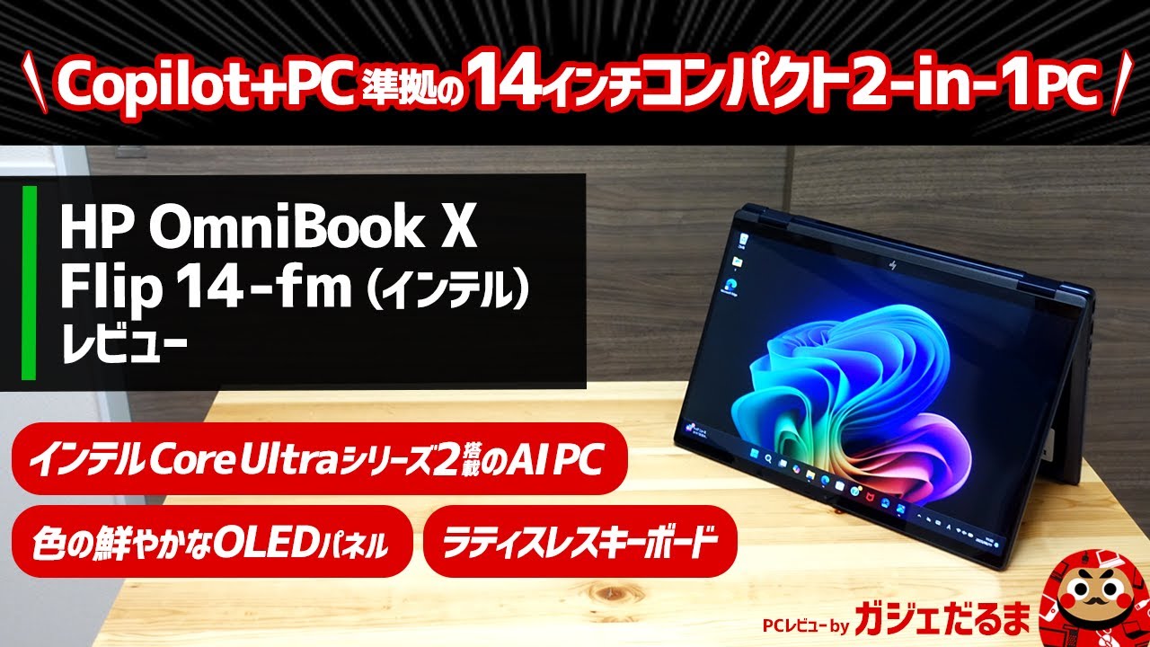HP OmniBook X Flip 14-fm(インテル)レビュー：OLEDパネル搭載の14インチ2-in-1 PCについて解説。Copilot+PC準拠モデルです。