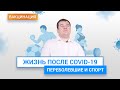 Спорт для переболевших коронавирусной инфекцией Covid-19.  Возможны ли физические тренировки | ГЦМП