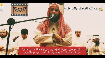 أواخر سورة المؤمنون برواية خلف عن حمزة للشيخ هاني نورالدين