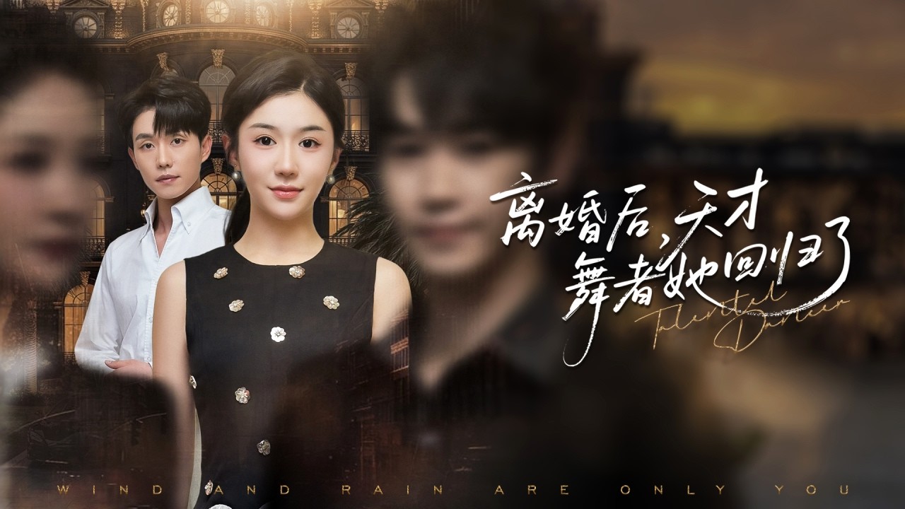 灰姑娘等了總裁男友3年，他卻在訂婚宴上拋下她去陪小三生孩子，她徹底心死轉身離開，一步步逆襲成首席天才舞者嫁給豪門總裁被寵上天，渣男看著她幸福後悔終生！全集 #短剧 #情感 #爱情 #251027fy