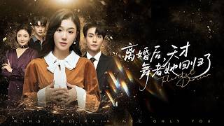 Download Lagu 灰姑娘等了總裁男友3年,他卻在訂婚宴上拋下她去陪小三生孩子,她徹底心死轉身離開,一步步逆襲成首席天才舞者嫁給豪門總裁被寵上天,渣男看著她幸福後悔終生!全集 #短剧 #情感 #爱情 #251026fy MP3 Download Lagu 灰姑娘等了總裁男友3年,他卻在訂婚宴上拋下她去陪小三生孩子,她徹底心死轉身離開,一步步逆襲成首席天才舞者嫁給豪門總裁被寵上天,渣男看著她幸福後悔終生!全集 #短剧 #情感 #爱情 #251026fy MP3