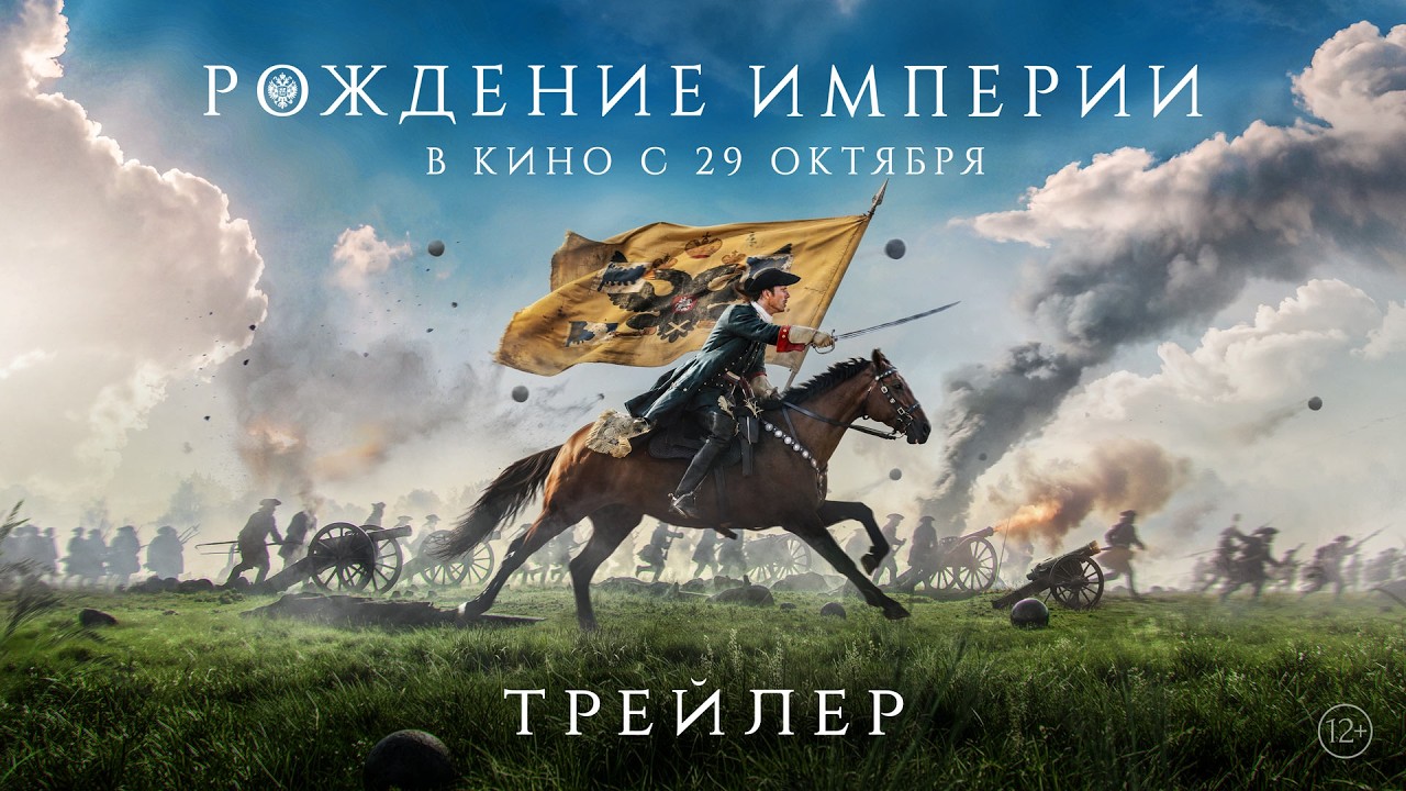 Рождение империи | Трейлер | В кино с 29 октября