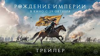 Рождение империи | Трейлер | В кино с 29 октября