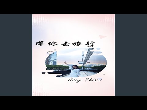 带你去旅行