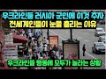 우크라인들 러시아 군인 만나면 이것 주자 전세계인들이 눈물 흘리는 이유/우크라인들 행동에 모두가 놀라는 상황