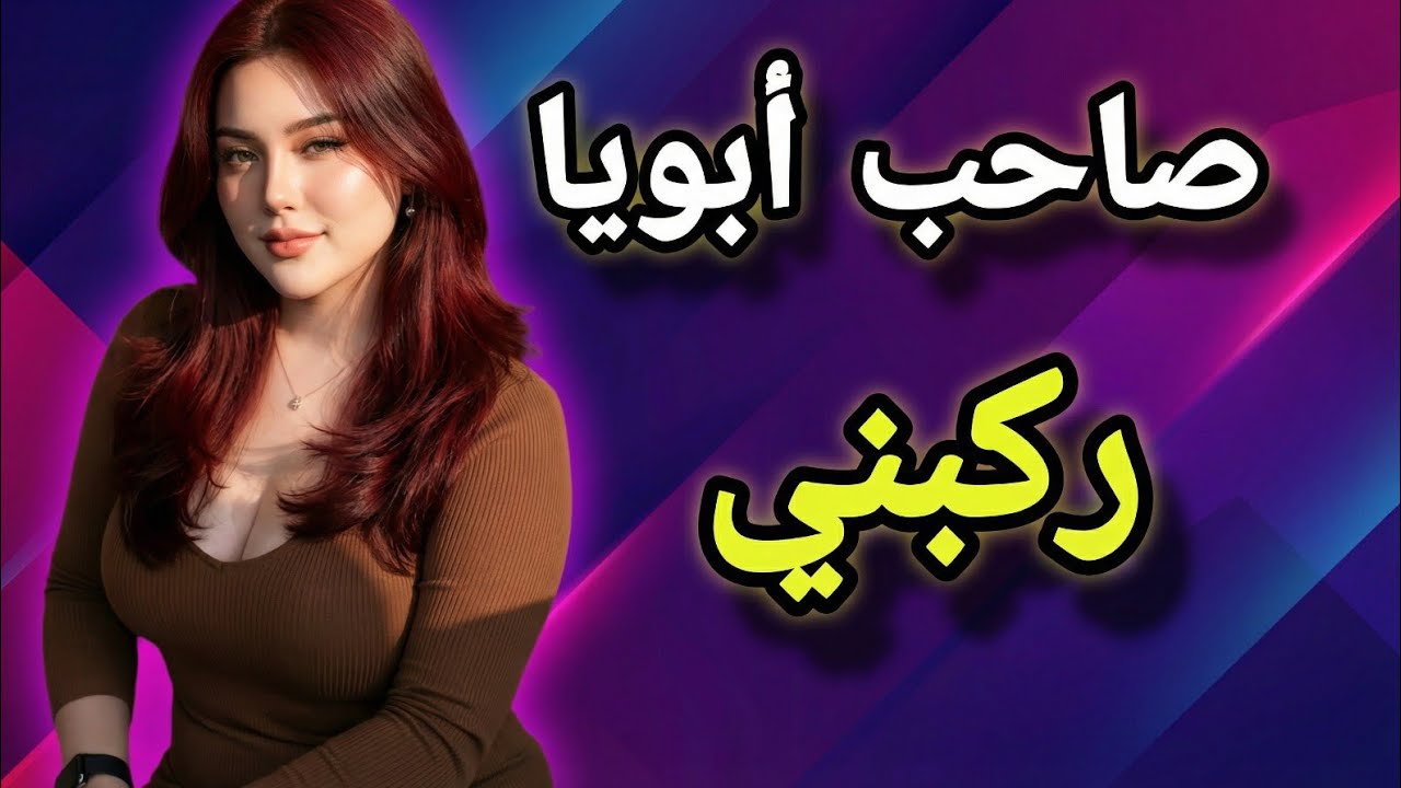 صاحب أبويا العجوز واللي عمله فيا !!!