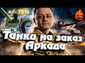 ТАНКИ НА ЗАКАЗ + АРКАДА  #Inspirer #танкиназаказ #worldoftanks