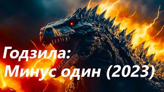 Годзилла: Минус один — Русский трейлер (2023) ОБЗОР