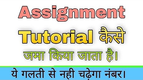Assignment tutorial कैसे जमा किया जाता है? | how to submit assignment tutorial ? | kapildharad