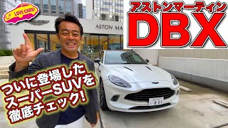 ついに登場！スーパーSUV、アストンマーティン DBX を LOVECARS!TV! 河口まなぶ が内外装徹底チェック！