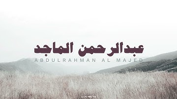 عبدالرحمن الماجد سورة الحج تلاوة بدون مؤثرات