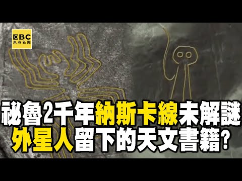 【精選】祕魯未解之謎「2000年前的納斯卡線」外星人留下的天文書籍？！舒夢蘭登上「馬丘比丘」一探印加帝國歷史古文明...直擊「恥辱之牆」分割貧富區40年遭法院認定歧視拆除｜舒夢蘭