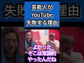 斎藤工にYouTubeの成功法則教えます【Repezen foxx レペゼン切り抜き】#shorts
