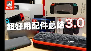 用的顺心才是硬道理！我的Switch外带装备清单 - 2021上半年版