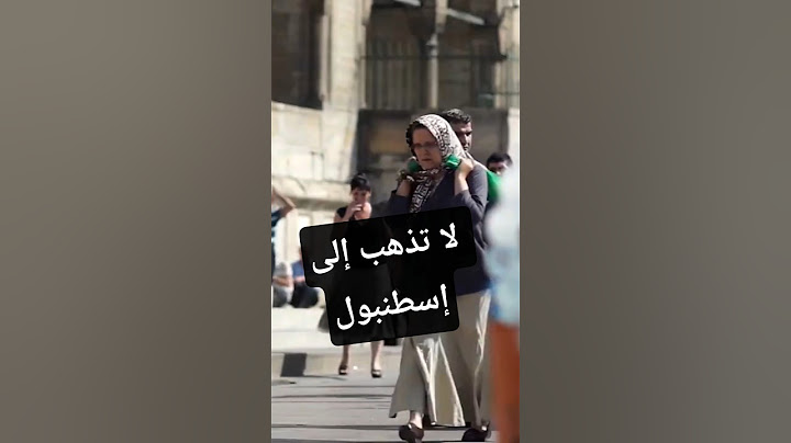 لا تذهب إلي إسطنبول تركيا ، احذر هذه الاخطاء و المشاكل #travel #سفر #سياحة #تركيا #اسطنبول #turkey