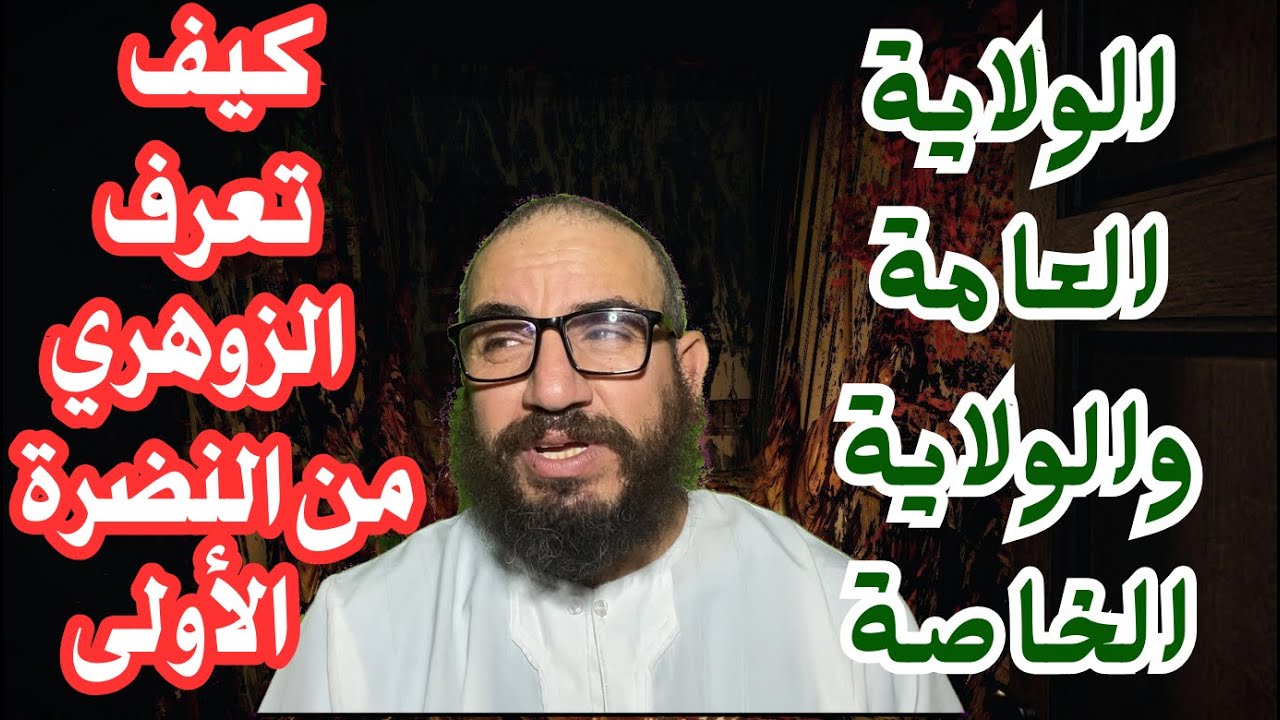 الولاية العامة والولاية الخاصة /كيف تعرف الزوهري من النضرة الأولى