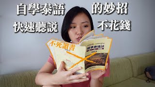 我自學泰語的方法｜聽說不花錢｜融入當地語言技巧