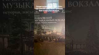 Выставка «Павловский музыкальный вокзал: история, наследие, возрождение».