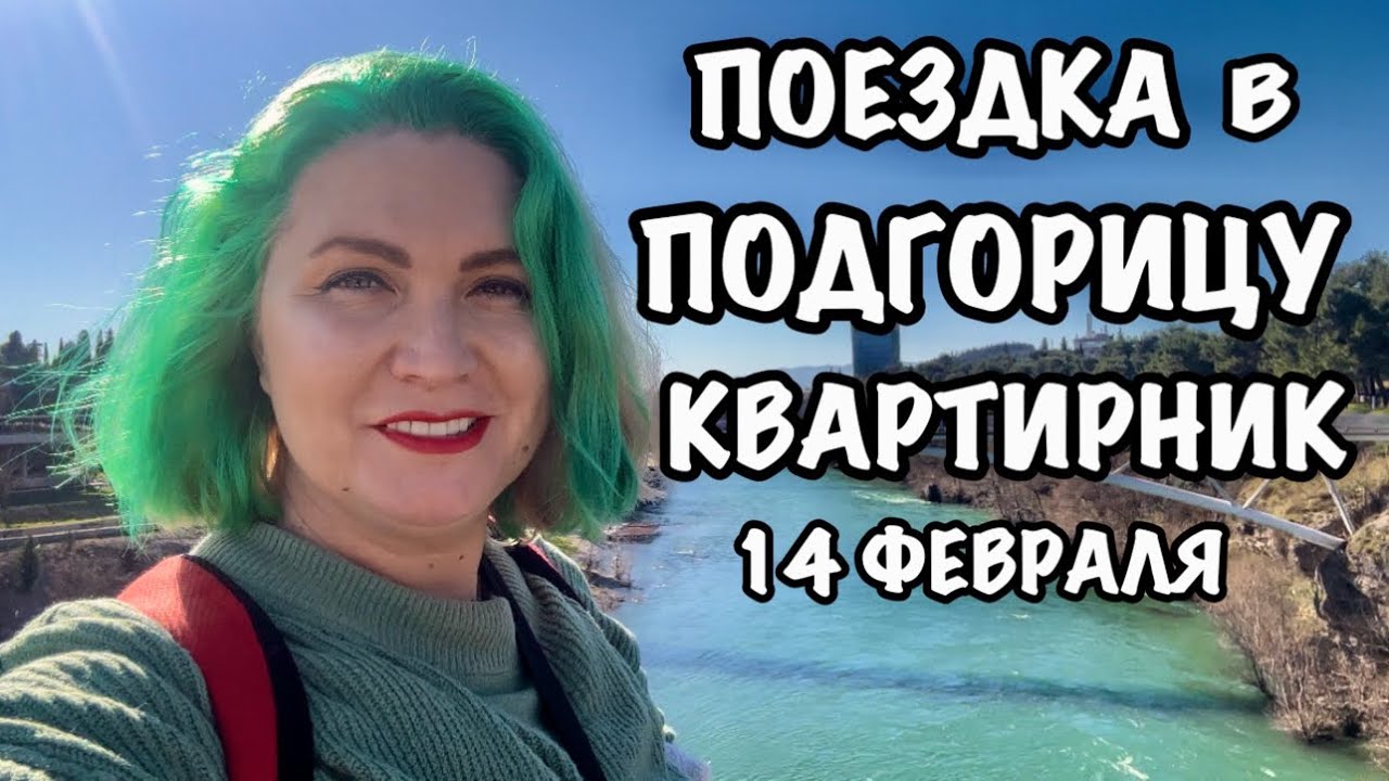 БАЗАР В ПОДГОРИЦЕ/КВАРТИРНИК В СУТОМОРЕ