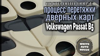 Процесс перетяжки дверных карт /Volkswagen Passat B5/