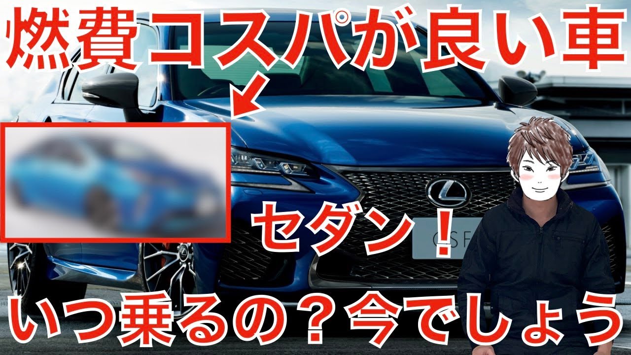 国産セダン燃費ランキング20選 Youtube 国産セダン燃費ランキング20選 Youtube