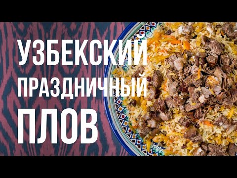 Ташкентский Праздничный Плов / Шаг за Шагом