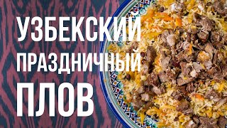 Ташкентский Праздничный Плов / Шаг за Шагом