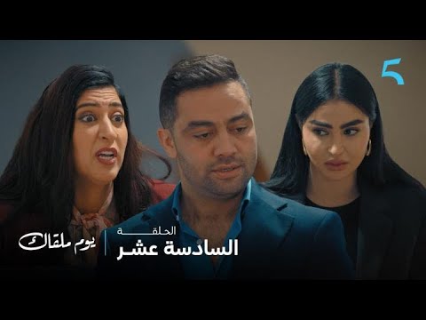 مسلسل يوم ملقاك الحلقة 16 ماجدة فموقف حرج غالي عطها لعصير و كلتوم كتفاجئ با صديق بمواهب ديالها