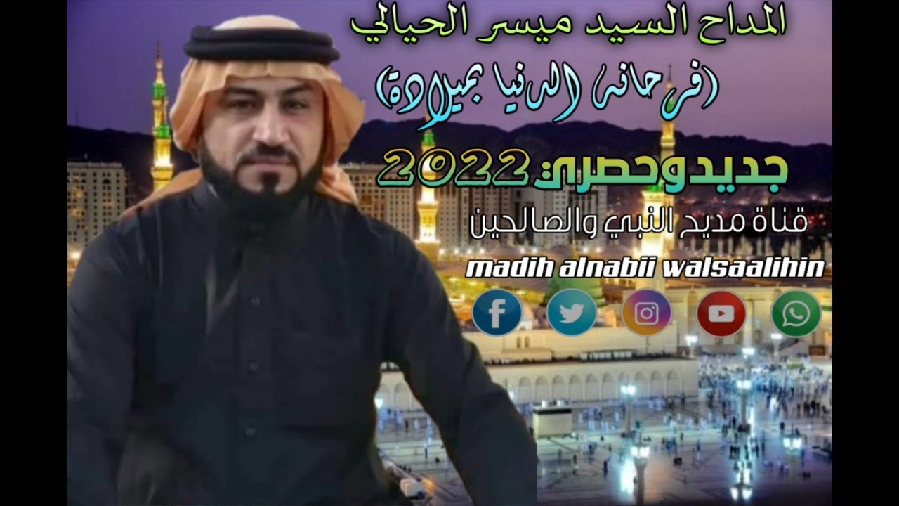 المداح السيد ميسر الحيالي قصيده فرحانه الدنيا بميلادة اجمل واروع قصيده بمناسبه المولد النبوي الشريف