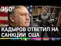 Кадыров ответил на внесение в санкции США снимком с пулеметами