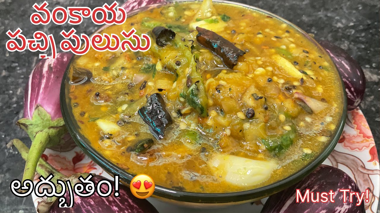 వంకాయ పచ్చి పులుసు – సింపుల్ పుల్ల పుల్లగా, కరం కరం గా 😍 ఇలా చేస్తే చాలా రుచిగా ఉంటుంది! 