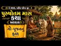 અધિકમાસ માસ કથા અધ્યાય 5 | ગૌ સેવા ની કથા | Adhik Maas Katha | Purushottam Maas Katha 2026