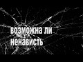 Можно ли оправдать ненависть