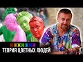 Теория цветных людей — РАЗНЫЕ ТЕЛЕГИ