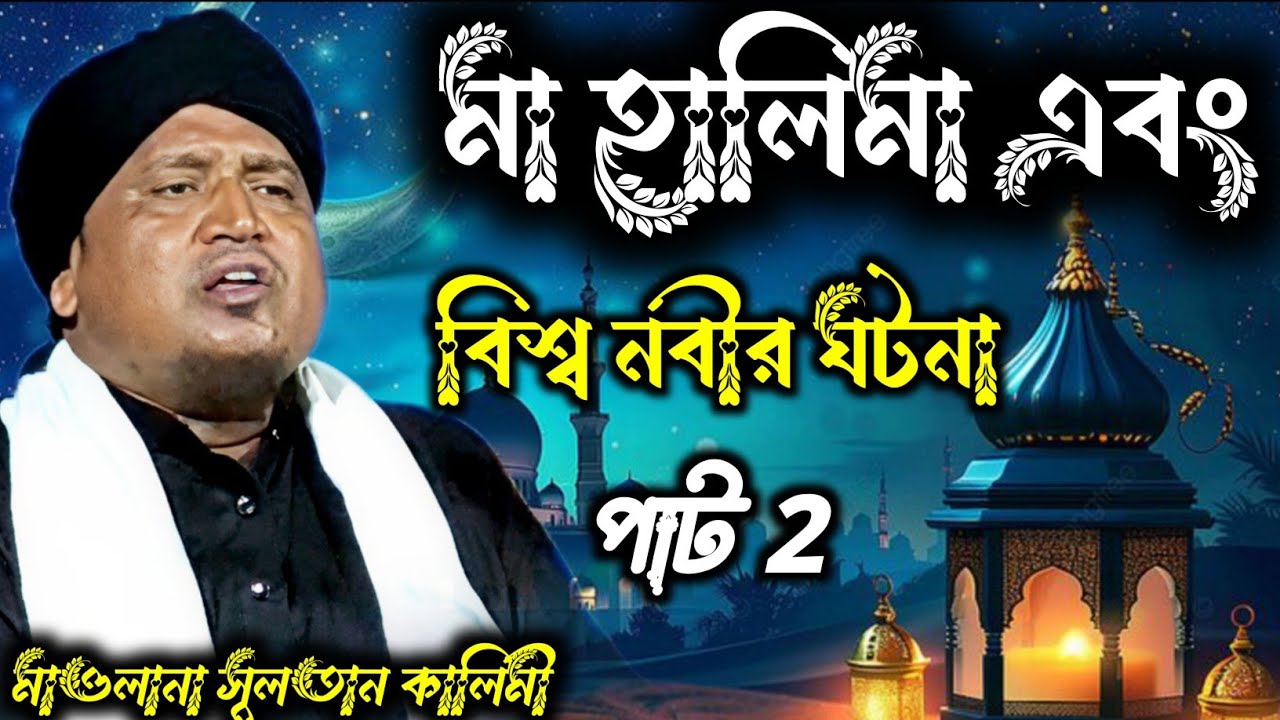 Maulana Sultan kalimi || মা হালিমা এবং বিশ্ব নবীর ঘটনা  || Sultan kalimi bangla Waz 