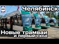 🇷🇺Новые трамваи Челябинска и первый сход с рельсов |Chelyabinsk's new trams & the first derailment