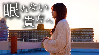 【睡眠用】眠れない夜に聴いてほしい