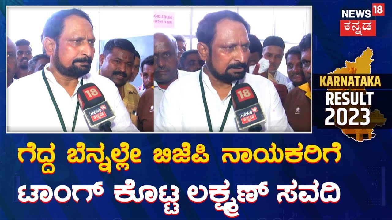 Laxman Savadi | ಬಿಜೆಪಿಗೆ ಮತದಾರರೇ ಉತ್ತರ ಕೊಟ್ಟಿದ್ದಾರೆ | Karnataka Elections Result 2023