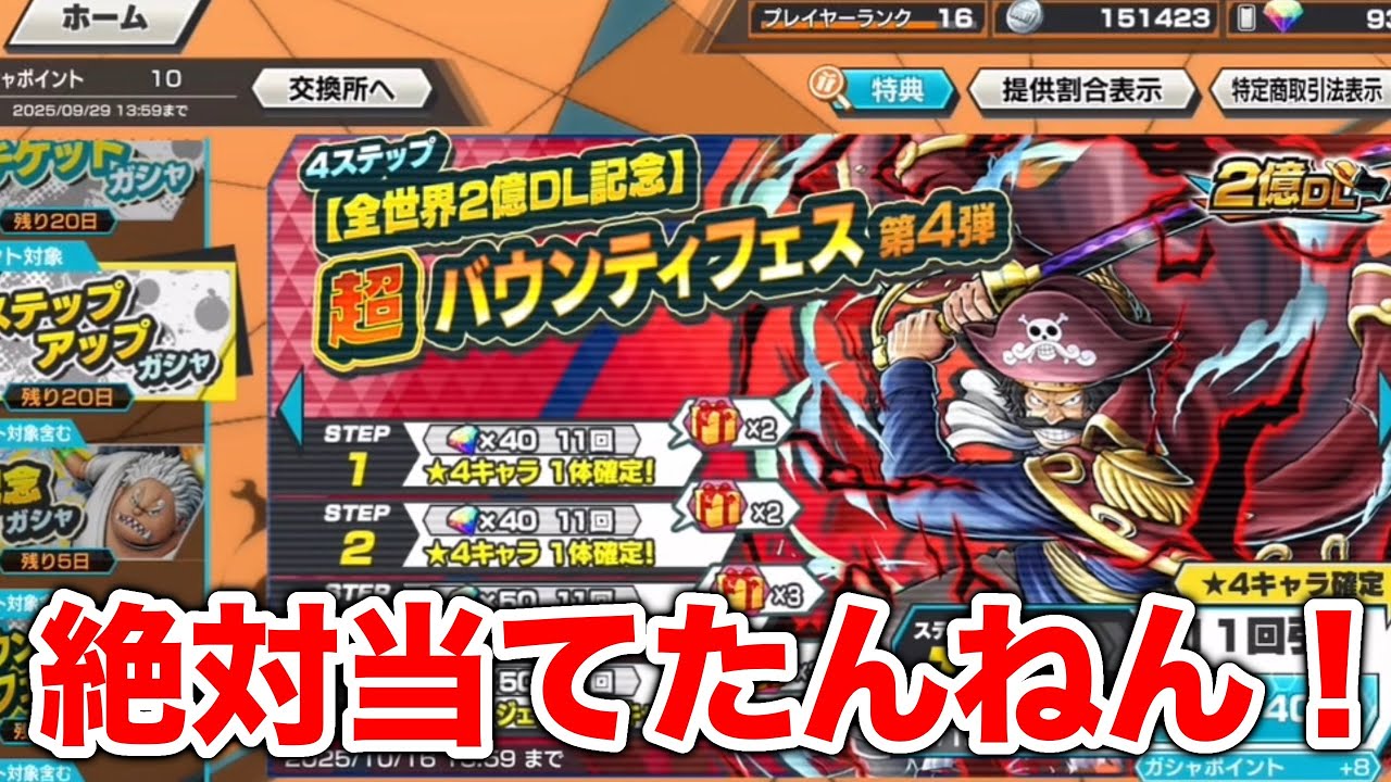 黒ロジャー復刻？絶対当てたんねん！【バウンティラッシュ】