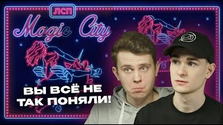 ЛСП — MAGIC CITY: ЭТО НЕ ПРОСТО ТРЭП | РЕАКЦИЯ Без Кепок