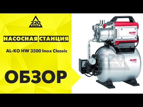 Обзор Насосная станция AL-KO HW 3500 Inox Classic Обзор Насосная станция AL-KO HW 3500 Inox Classic