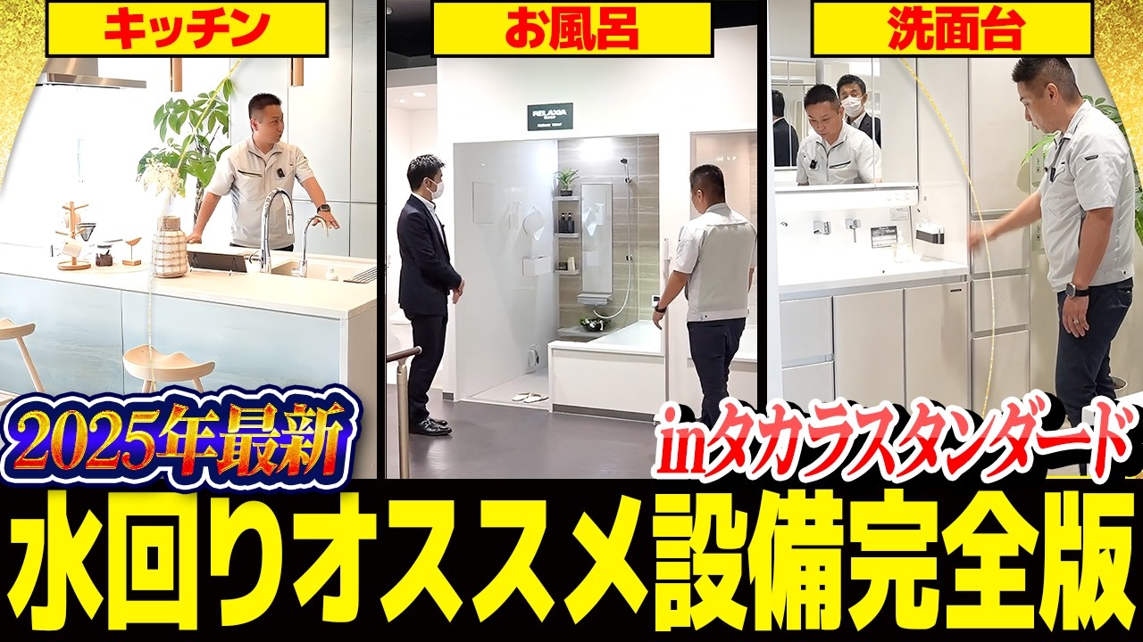 【2025年完全版】水回りオススメ設備inタカラスタンダード【キッチン/お風呂/洗面台】