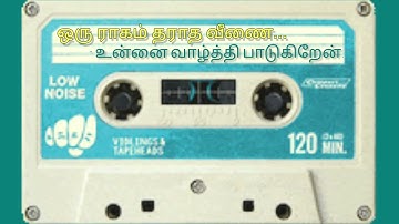 ஒரு ராகம் தராத வீணை...                    Oru raagam tharatha veenai...