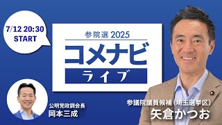 【第５回】参院選2025 コメナビライブ （ゲスト：矢倉かつお）